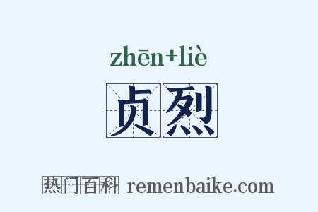 贞烈是什么意思的图片